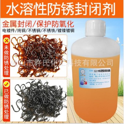 不锈铁钢铁发黑防锈封闭剂水溶性电镀抗盐雾防锈封闭剂耐盐雾