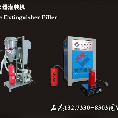 干粉灭火器灌装加压设备