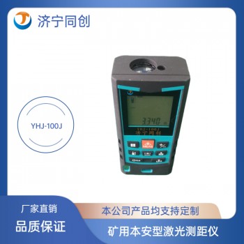 YHJ-100J本安型激光测距仪 矿用激光测距仪厂家