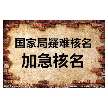 承接国家局疑难核名市局升国家局名称