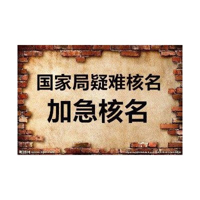 承接国家局疑难核名市局升国家局名称