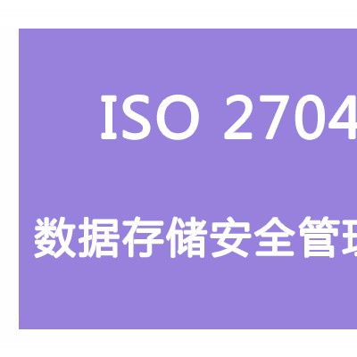 山西ISO体系认证 ISO27040数据存储安全管理认证流程