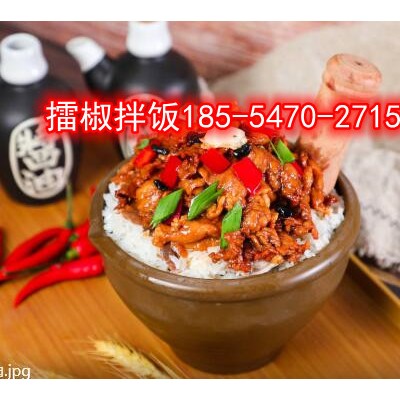 2021擂椒拌饭加盟店哪家好