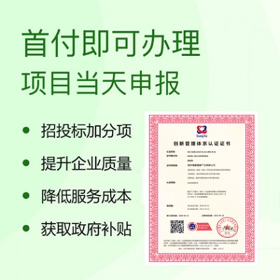 广汇联合认证机构 ISO56002管理体系认证 周期