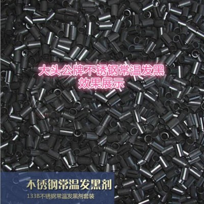 供应不锈钢常温发黑剂发黑套装