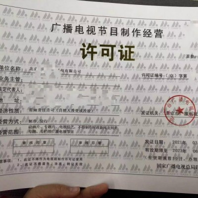 北京广播电视节目制作经营单位设立审核许可证