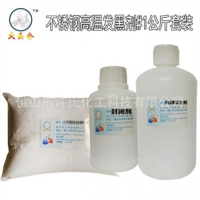 供应不锈钢高温发黑粉发黑液