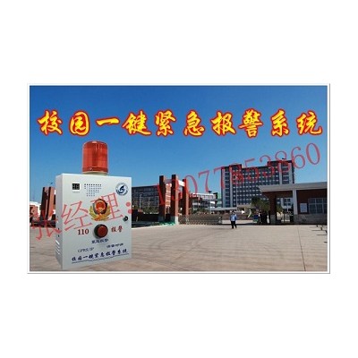 校园一键报警装置，校园一键紧急报警系统