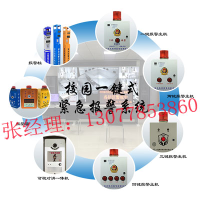 学校一键报警可视对讲系统，一键报警求助终端