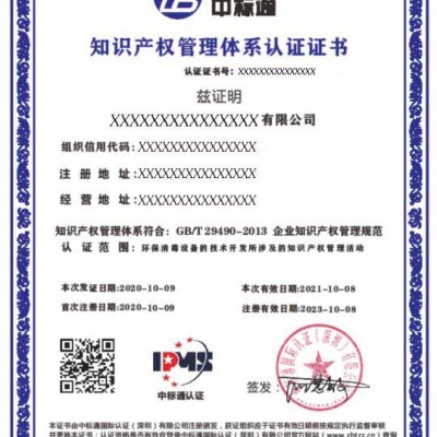 ISO知识产权管理体系认证 山西领拓专业认证 费用 周期