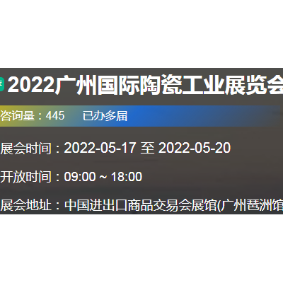 2022广州陶瓷展|2022广州耐火材料展