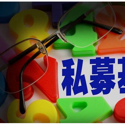 买上海私募股权基金公司壳该怎么走流程怎么收费？
