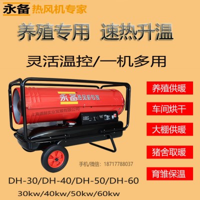 畜牧养殖猪舍大棚取暖设备35kw永备燃油热风机DH-40
