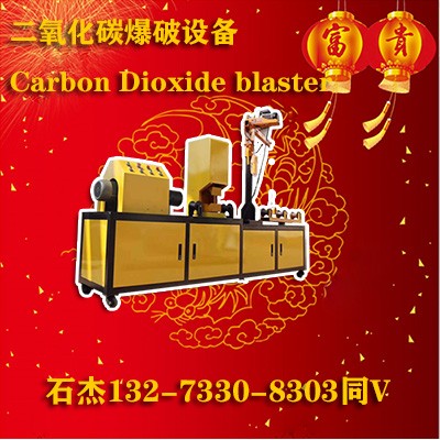 二氧化碳爆破设备厂家
