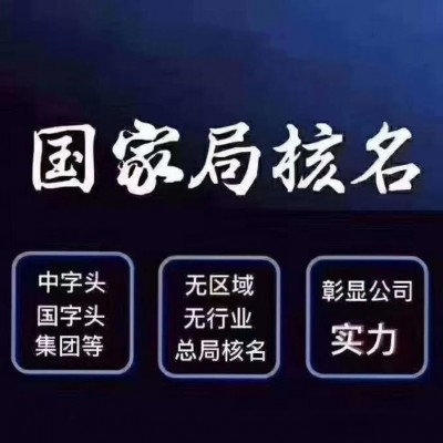 成立无区域中字头公司需要满足哪些条件？