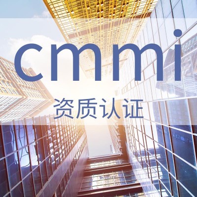 广汇联合--CMMI能力成熟度模型集成认证服务
