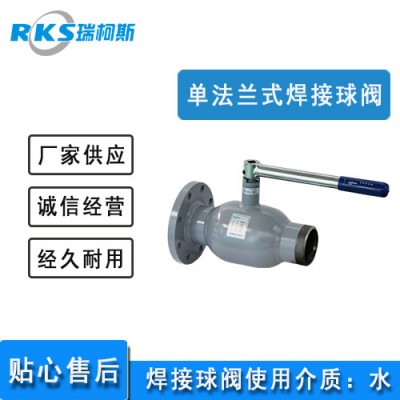 单法兰式全焊接球阀的用途-厂家-图片-瑞柯斯