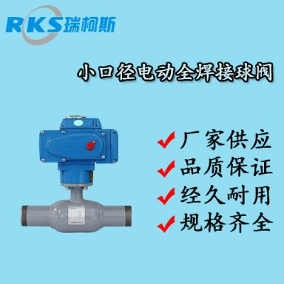 小口径电动全焊接球阀的参数-瑞柯斯