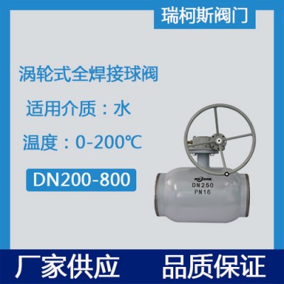 涡轮式全焊接球阀的报价说明-图片-瑞柯斯