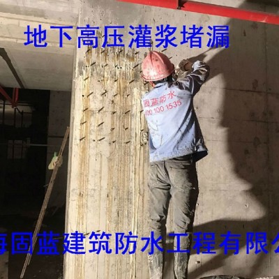 上海地下室补漏堵漏公司固蓝建筑防水 堵不好不收费