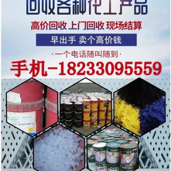 回收化工原料 回收收过期化工原料信的过单位