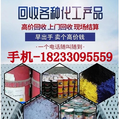 回收化工原料 回收收过期化工原料信的过单位