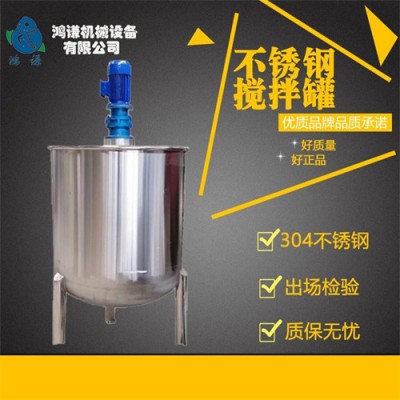 烟台鸿谦食品搅拌化工搅拌液体食品搅拌机搅拌罐多款可选