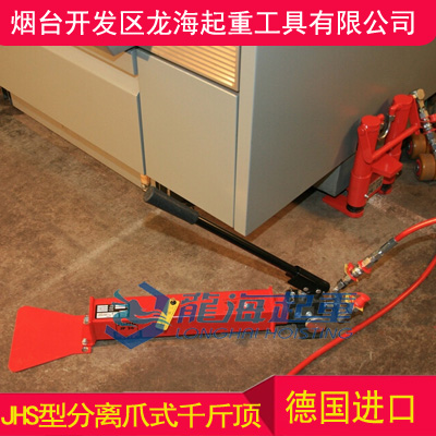 jhs10型德国分离爪式千斤顶,10吨分离式爪式千斤顶价格