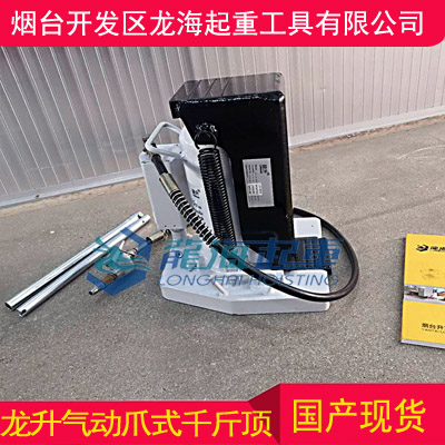 远距离操作气动爪式千斤顶,气动爪式千斤顶定制