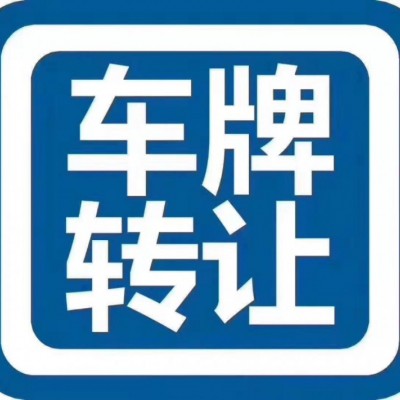 2022年收购一个公司名下的车指标牌照的费用