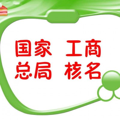 转让海南无行业无区域核名公司多少钱