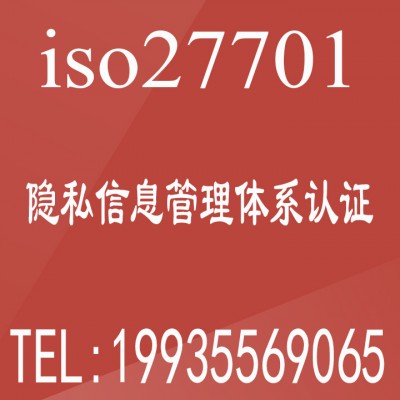 广汇联合认证ISO27701隐私信息管理体系认证办理咨询入口