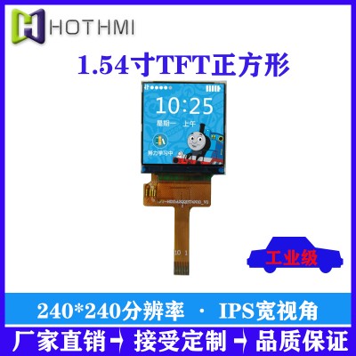 1.54寸TFT正方形SPI接口240*240分辨率