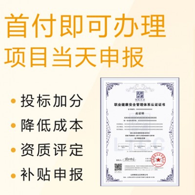 办理ISO45001职业健康安全管理体系的条件