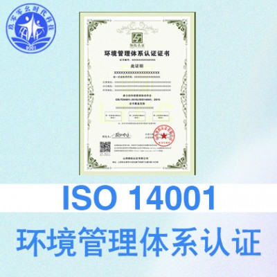 山西玖零零幺ISO14001环境体系认证办理2022认证流程