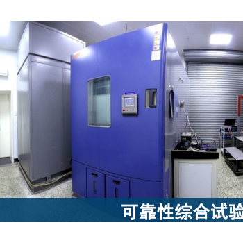 北京环境可靠性试验与电磁兼容试验测试中心