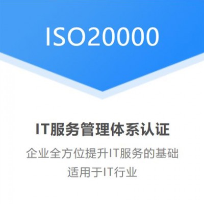 山西企业做ISO20000-1认证有什么好处与