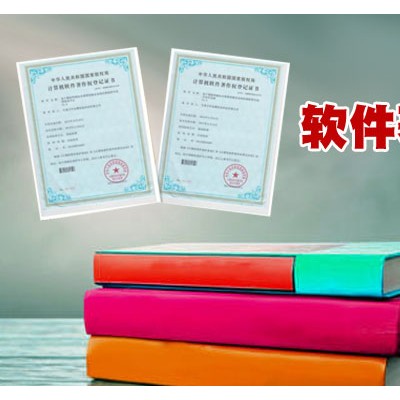 济南市软件著作权登记的好处