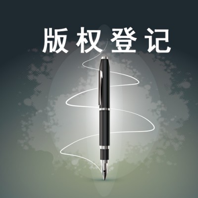 济南市版权登记的好处和作用