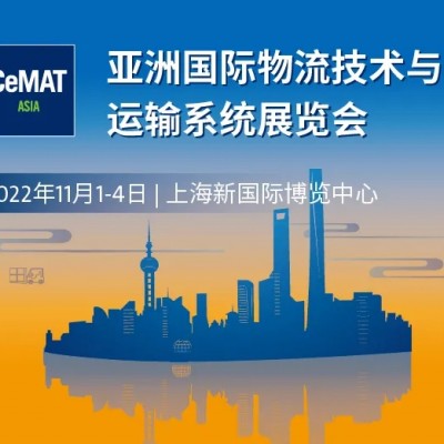 2022上海物流展CeMAT