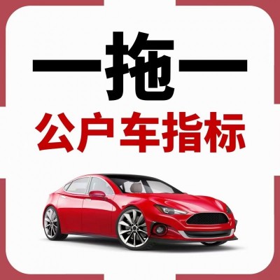 带北京车指标牌照的公司转让费用及周期介绍