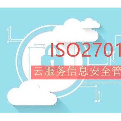 广汇联合一对一服务ISO27017云服务信息安全管理费用流程
