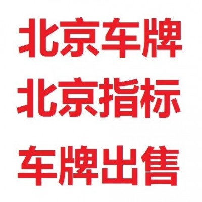 北京公司户的小汽车指标牌照大约多少钱？
