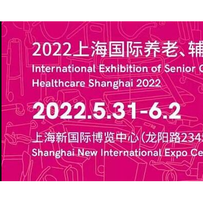 2022上海国际养老、辅具及康复医疗博览会