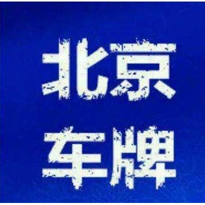 北京牌照转让公司户名下变更快捷方便