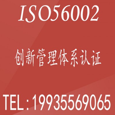北京广汇联合认证 ISO56002创新管理体系认证内容及价格