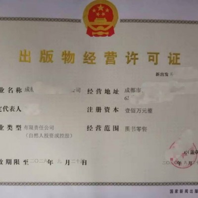 成都市出版物从事零售经营业务审批许可证指南