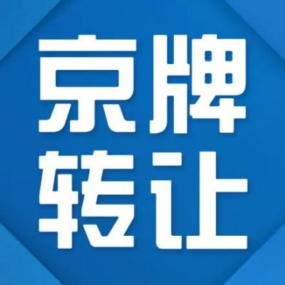 买北京公司车指标每年维护公司需要的费用你知道吗？