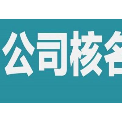 代理注册无区域建设建筑工程类公司名称