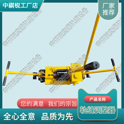 云南YTF-400轨缝调整器_双向轨缝调整器_轨道交通设备